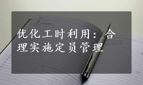 优化工时利用：合理实施定员管理