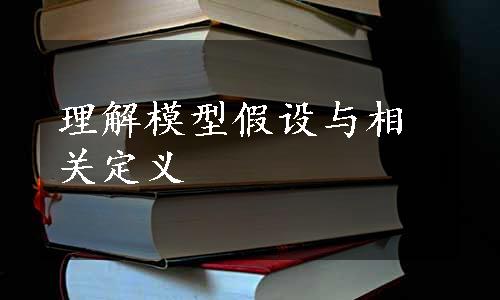 理解模型假设与相关定义