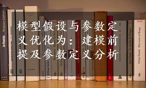 模型假设与参数定义优化为：建模前提及参数定义分析