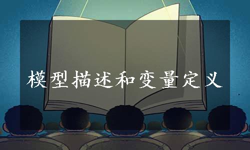 模型描述和变量定义