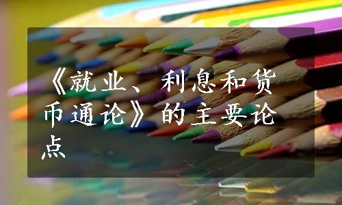 《就业、利息和货币通论》的主要论点