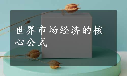 世界市场经济的核心公式