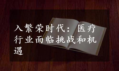 入繁荣时代：医疗行业面临挑战和机遇