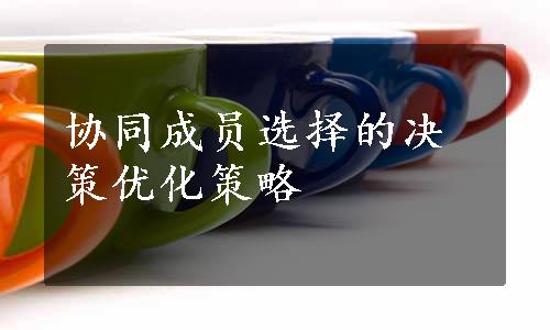 协同成员选择的决策优化策略