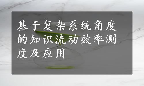 基于复杂系统角度的知识流动效率测度及应用