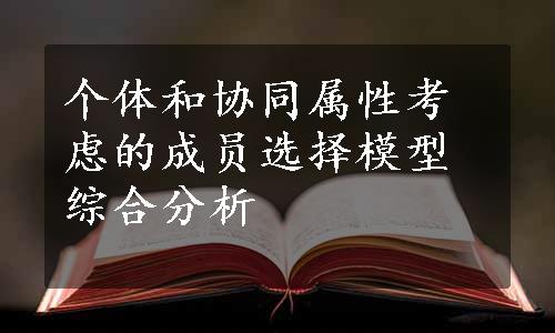 个体和协同属性考虑的成员选择模型综合分析