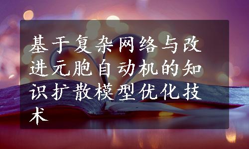 基于复杂网络与改进元胞自动机的知识扩散模型优化技术