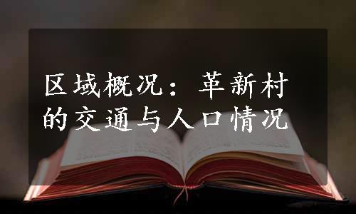 区域概况：革新村的交通与人口情况