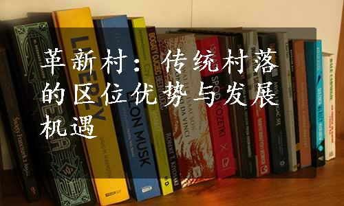 革新村：传统村落的区位优势与发展机遇