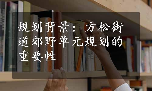 规划背景：方松街道郊野单元规划的重要性