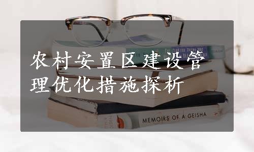 农村安置区建设管理优化措施探析