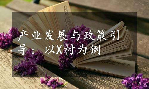 产业发展与政策引导：以X村为例