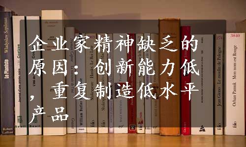 企业家精神缺乏的原因：创新能力低，重复制造低水平产品