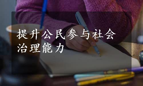 提升公民参与社会治理能力