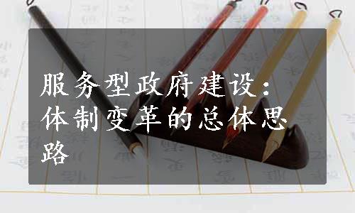 服务型政府建设：体制变革的总体思路