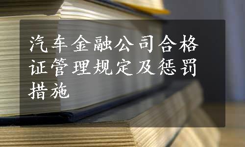 汽车金融公司合格证管理规定及惩罚措施