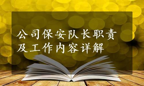 公司保安队长职责及工作内容详解