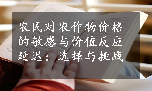 农民对农作物价格的敏感与价值反应延迟：选择与挑战