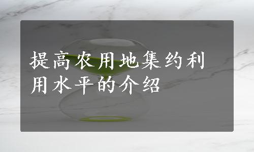 提高农用地集约利用水平的介绍