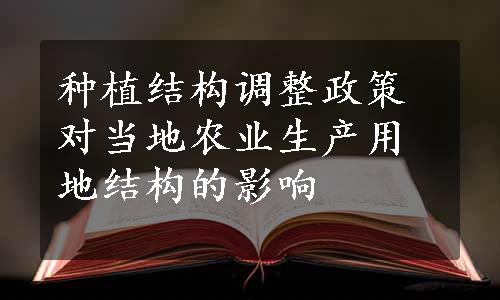 种植结构调整政策对当地农业生产用地结构的影响