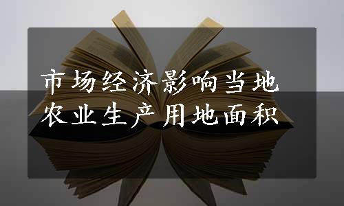 市场经济影响当地农业生产用地面积