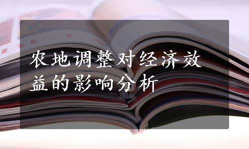 农地调整对经济效益的影响分析