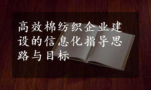 高效棉纺织企业建设的信息化指导思路与目标