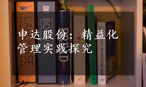 申达股份：精益化管理实践探究