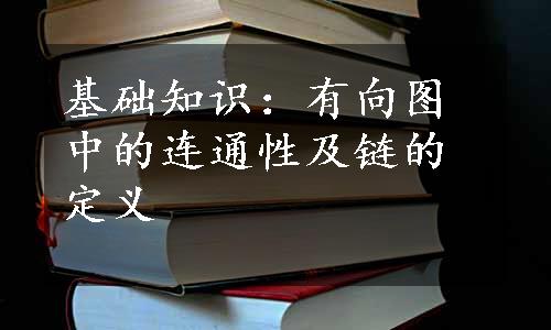 基础知识：有向图中的连通性及链的定义