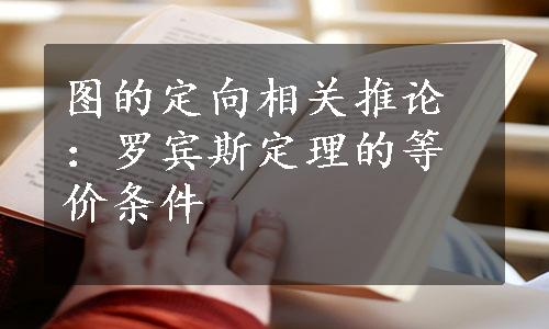 图的定向相关推论：罗宾斯定理的等价条件