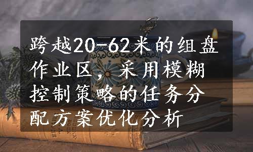 跨越20-62米的组盘作业区，采用模糊控制策略的任务分配方案优化分析