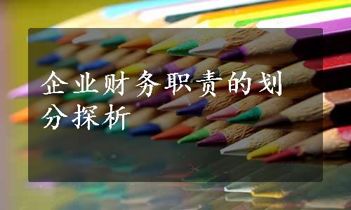 企业财务职责的划分探析