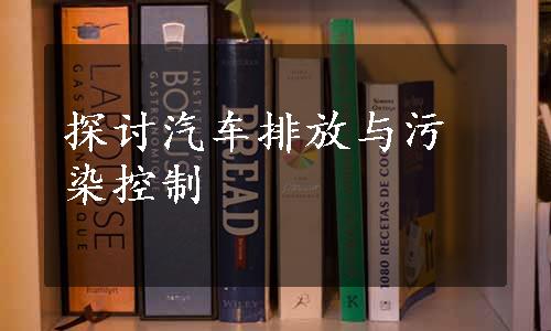 探讨汽车排放与污染控制