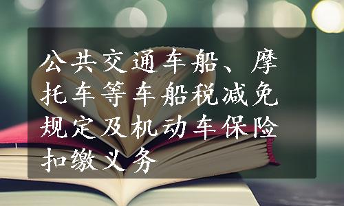 公共交通车船、摩托车等车船税减免规定及机动车保险扣缴义务