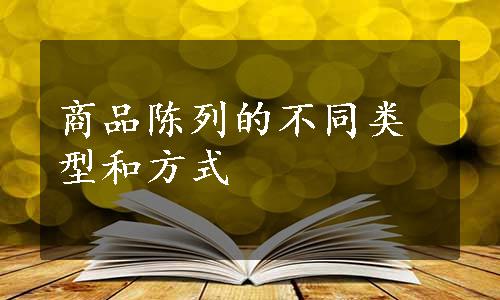 商品陈列的不同类型和方式