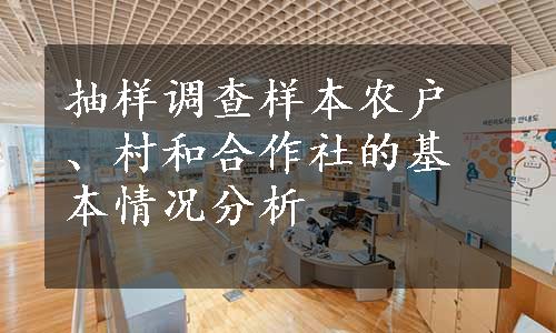 抽样调查样本农户、村和合作社的基本情况分析