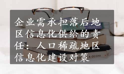 企业需承担落后地区信息化供给的责任：人口稀疏地区信息化建设对策