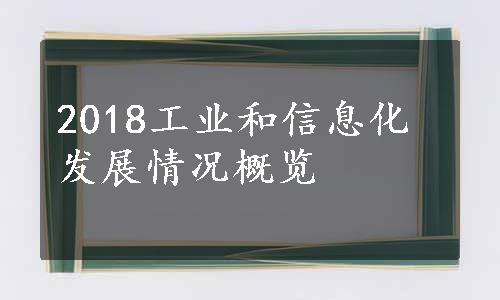 2018工业和信息化发展情况概览