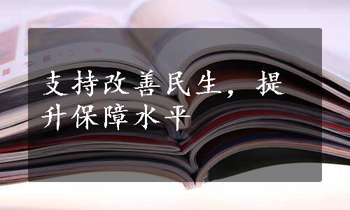 支持改善民生，提升保障水平