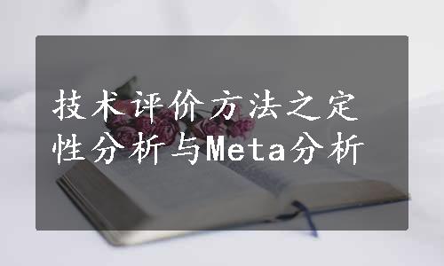 技术评价方法之定性分析与Meta分析