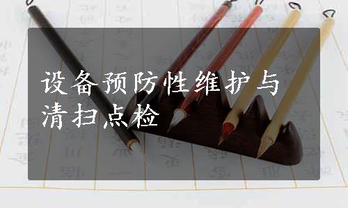 设备预防性维护与清扫点检