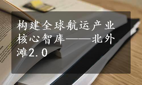 构建全球航运产业核心智库——北外滩2.0