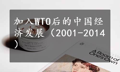 加入WTO后的中国经济发展（2001-2014）