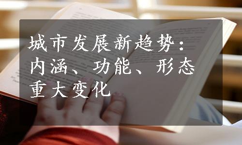 城市发展新趋势：内涵、功能、形态重大变化