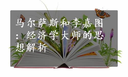 马尔萨斯和李嘉图：经济学大师的思想解析