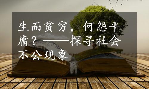 生而贫穷，何怨平庸？——探寻社会不公现象