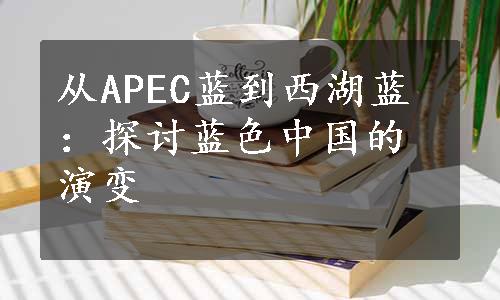 从APEC蓝到西湖蓝：探讨蓝色中国的演变