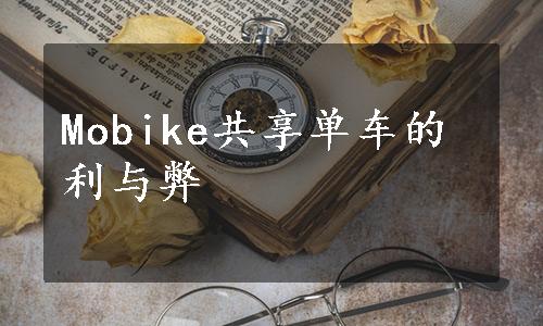 Mobike共享单车的利与弊