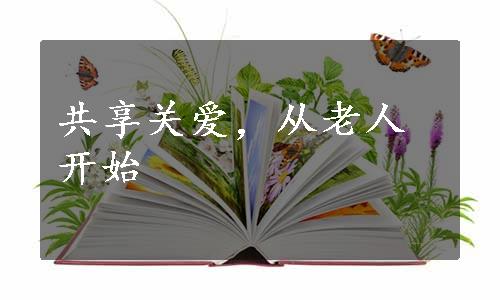 共享关爱，从老人开始