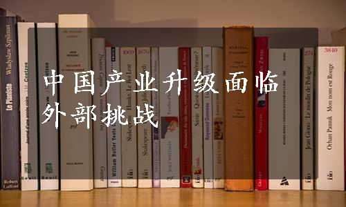 中国产业升级面临外部挑战